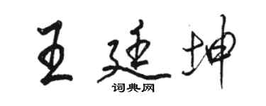 駱恆光王廷坤行書個性簽名怎么寫