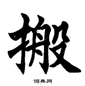 楷書結構中任政的寫法