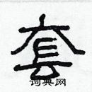 林少明寫的硬筆隸書套