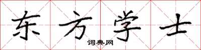 袁強東方學士楷書怎么寫