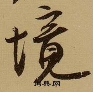 浪組詞_浪字怎么組詞_浪組詞有哪些_帶浪字的詞語