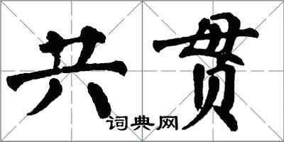 翁闓運共貫楷書怎么寫