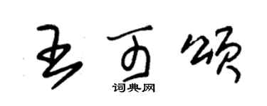 朱錫榮王可頌草書個性簽名怎么寫