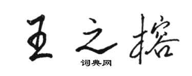 駱恆光王之榕行書個性簽名怎么寫