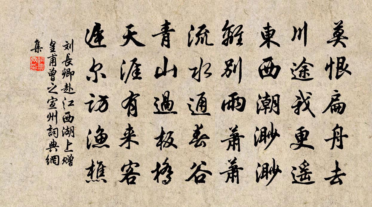 劉長卿赴江西,湖上贈皇甫曾之宣州書法作品欣賞