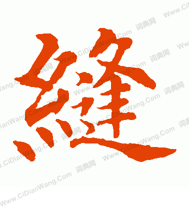 水島修三寫的縫