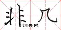 駱恆光非幾楷書怎么寫