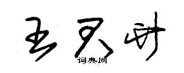 朱錫榮王君竹草書個性簽名怎么寫