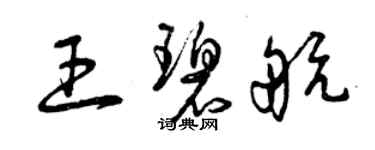 曾慶福王碧航草書個性簽名怎么寫