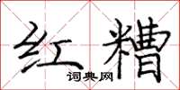 龐中華紅糟楷書怎么寫