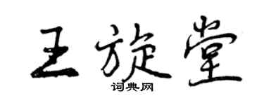 曾慶福王旋堂行書個性簽名怎么寫