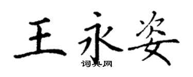 丁謙王永姿楷書個性簽名怎么寫