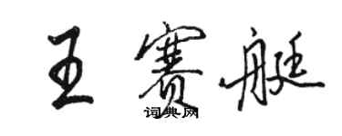 駱恆光王賽艇行書個性簽名怎么寫