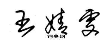 朱錫榮王婧雯草書個性簽名怎么寫