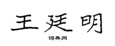 袁強王廷明楷書個性簽名怎么寫