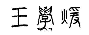 曾慶福王學暖篆書個性簽名怎么寫