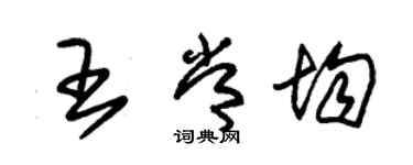 朱錫榮王常均草書個性簽名怎么寫