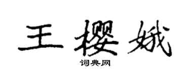 袁強王櫻娥楷書個性簽名怎么寫