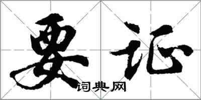 胡問遂要證行書怎么寫