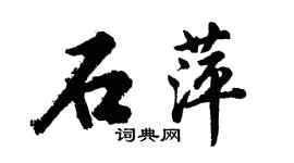 胡問遂石萍行書個性簽名怎么寫