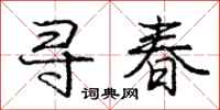 龐中華尋春行書怎么寫