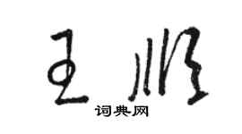 駱恆光王順草書個性簽名怎么寫