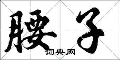 胡問遂腰子行書怎么寫