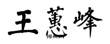 翁闓運王蕙峰楷書個性簽名怎么寫