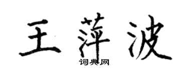 何伯昌王萍波楷書個性簽名怎么寫