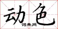 丁謙動色楷書怎么寫