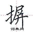 田英章寫的硬筆楷書摒