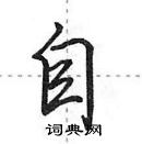 田英章寫的硬筆行書自