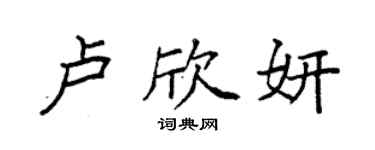 袁強盧欣妍楷書個性簽名怎么寫