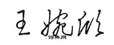 駱恆光王婉欣草書個性簽名怎么寫