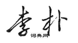 駱恆光李朴行書個性簽名怎么寫