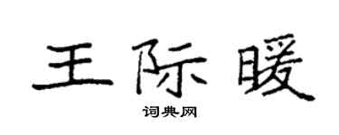 袁強王際暖楷書個性簽名怎么寫