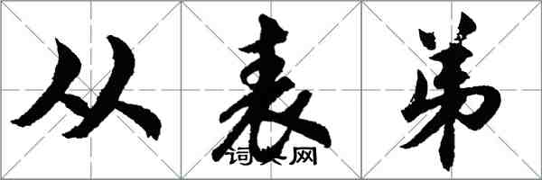 胡問遂從表弟行書怎么寫