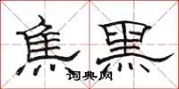 駱恆光焦黑隸書怎么寫