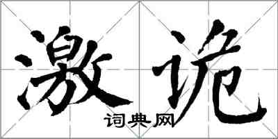 翁闓運激詭楷書怎么寫