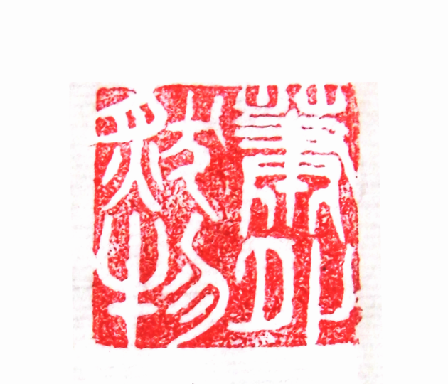 太陽翁媼的篆刻印章蕭然物外