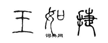 陳聲遠王如捷篆書個性簽名怎么寫