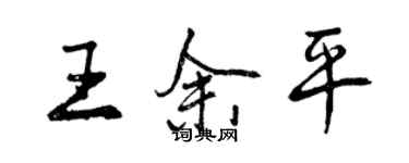 曾慶福王余平行書個性簽名怎么寫