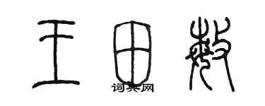 陳墨王田敏篆書個性簽名怎么寫