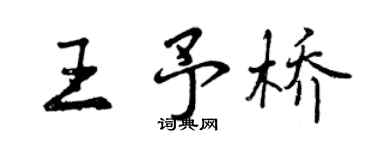 曾慶福王予橋行書個性簽名怎么寫