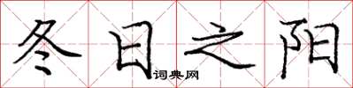 龐中華冬日之陽楷書怎么寫