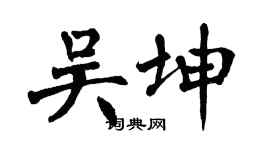 翁闓運吳坤楷書個性簽名怎么寫