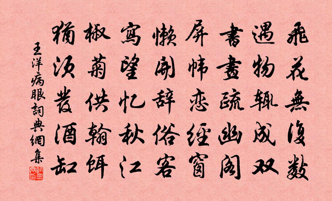 王洋病眼書法作品欣賞