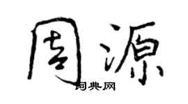 曾慶福周源行書個性簽名怎么寫
