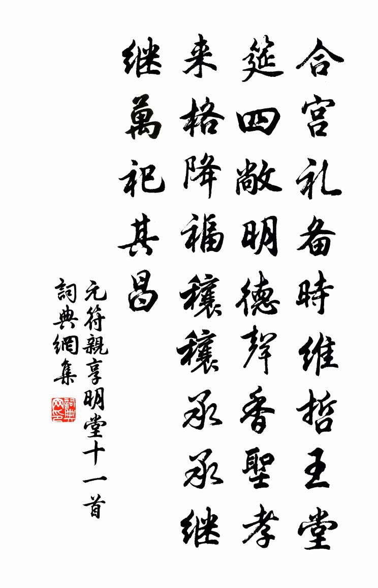 佚名元符親享明堂十一首書法作品欣賞