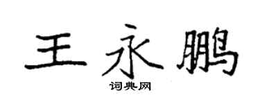 袁強王永鵬楷書個性簽名怎么寫
